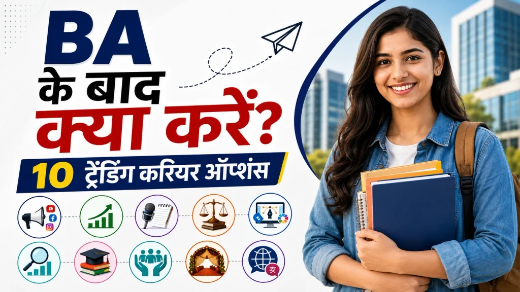 BA के बाद क्या करें? 2026 में ये 10 करियर ऑप्शंस दे सकते हैं शानदार करियर और अच्छी सैलरी 1 BA Ke Baad Kya Kare Career Options 2026