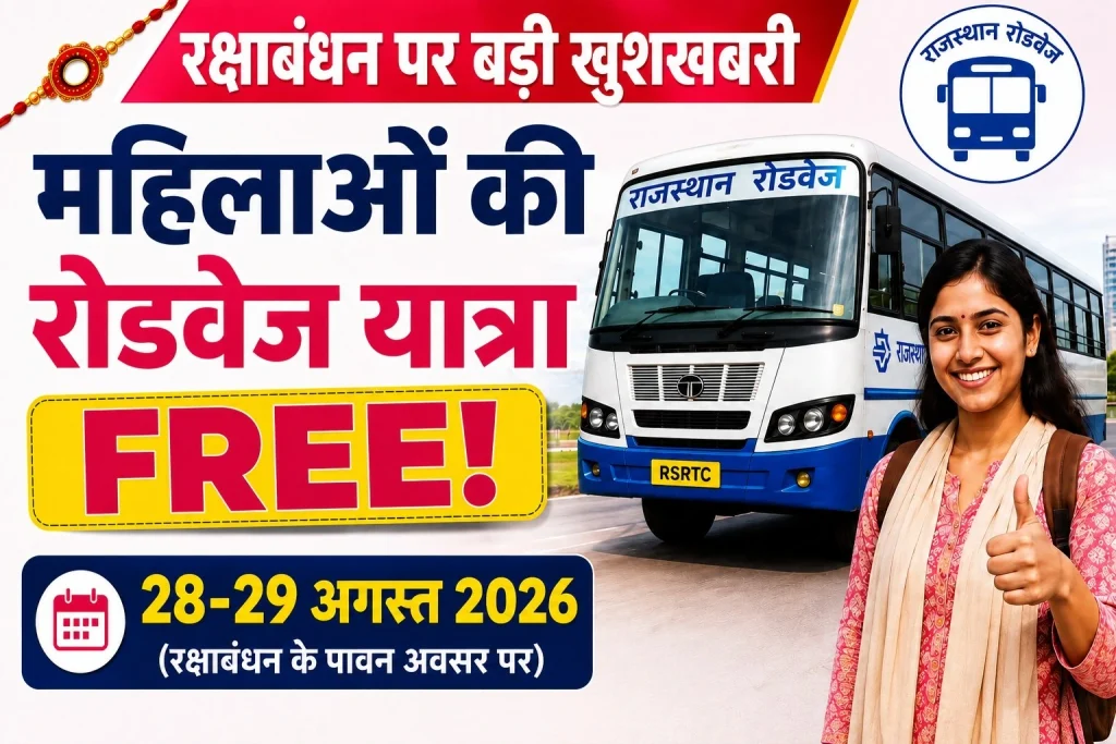 Free Travel 2026: रक्षाबंधन पर महिलाओं की बस यात्रा फ्री, 28-29 अगस्त को मिलेगा लाभ 1 Free Travel 2026