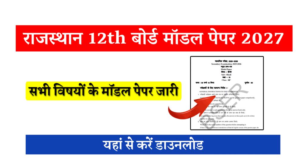 RBSE 12th Class Model Paper 2026: 12वीं कक्षा के मॉडल पेपर यहां से करें डाउनलोड 1 RBSE 12th Class Model Paper 2026