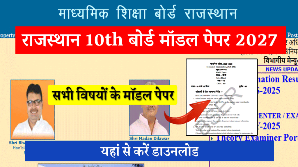 RBSE Model Paper 2026 Class 10: राजस्थान बोर्ड 10वीं के सभी विषयों का मॉडल पेपर यहाँ से करें डाउनलोड 1 RBSE Model Paper 2026 Class 10