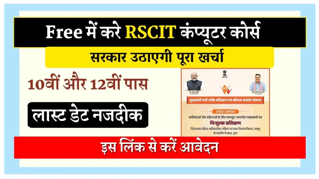 Rajasthan Free RSCIT Course 2026: अब सरकार करवा रही है फ्री RSCIT कंप्यूटर कोर्स, आवेदन शुरू 1 Rajasthan Free RSCIT Course 2026