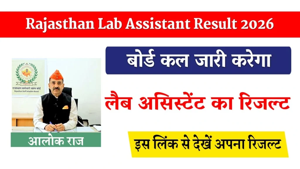 Rajasthan Lab Assistant Result 2026: कल जारी हो सकता है लैब असिस्टेंट भर्ती का परिणाम जारी, अध्यक्ष आलोक राज ने दिया लेटेस्ट अपडेट 1 Rajasthan Lab Assistant Result 2026