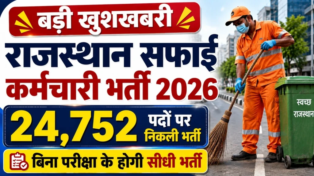 Rajasthan Safai Karmachari Bharti 2026: 24,752 पदों पर बिना लिखित परीक्षा भर्ती, आवेदन शुरू, जानिए योग्यता और पूरी प्रक्रिया 1 Rajasthan Safai Karmachari Bharti 2026