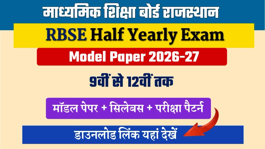 RBSE Half Yearly Model Paper 2027: 9वीं से 12वीं के मॉडल पेपर, परीक्षा पैटर्न और सिलेबस की पूरी जानकारी 1 RBSE Half Yearly Model Paper 2027