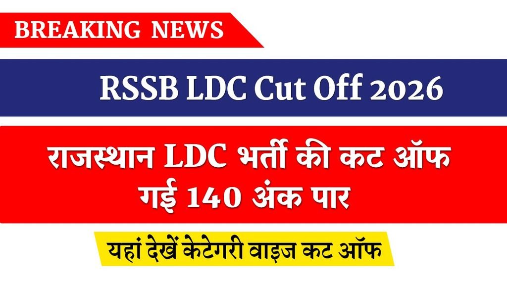 RSSB LDC Cut Off 2026: राजस्थान LDC भर्ती की कट ऑफ गई 140 अंक पार, यहां देखें लेटेस्ट अपडेट 1 RSSB LDC Cut Off 2026
