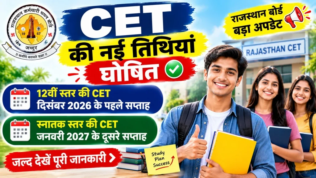 Rajasthan CET Exam Date 2026: सीईटी परीक्षा की नई तारीखों पर बड़ा अपडेट, 12वीं CET दिसंबर में और Graduation CET जनवरी में 1 Rajasthan CET Exam Date 2026