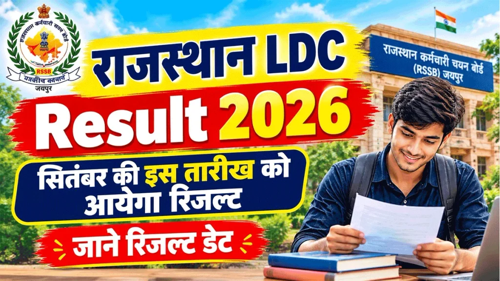 Rajasthan LDC Result 2026 Date: बोर्ड अध्यक्ष ने कि LDC के 10,644 पदों पर रिजल्ट की घोषणा 1 Rajasthan LDC Result 2026 Date