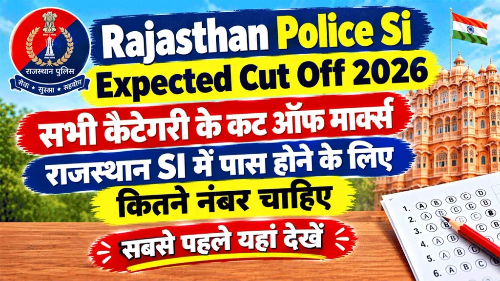 Rajasthan Police SI Expected Cut Off 2026: इतने अंक लाने पर सिलेक्शन पक्का, यहां देखें संभावित कट ऑफ 1 Rajasthan Police SI Expected Cut Off 2026