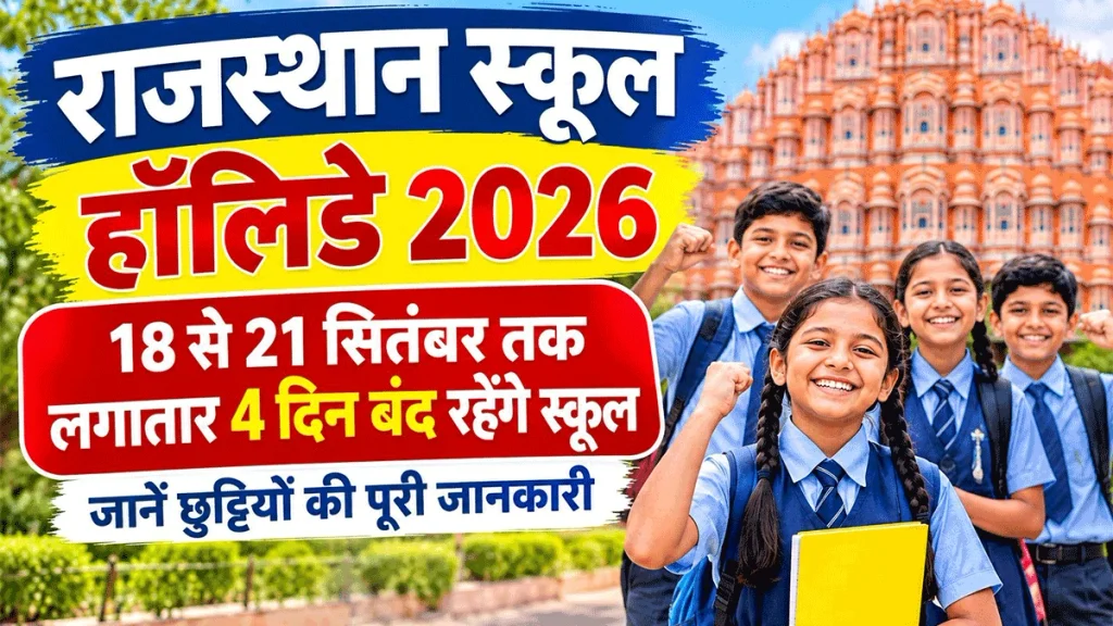 Rajasthan School Holiday 2026: राजस्थान में 4 दिन बंद रहेंगे स्कूल, देखें छुट्टियों की पूरी जानकारी 1 Rajasthan School Holiday 2026