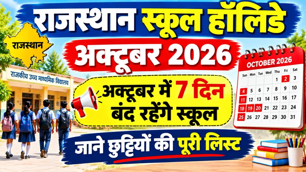 राजस्थान के सरकारी स्कूल अक्टूबर में इतने दिन रहेंगे बंद, देखें छुट्टीयों की पूरी लिस्ट 1 Rajasthan School Holiday October 2026